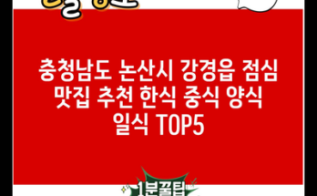 충청남도 논산시 강경읍 점심 맛집 추천 한식 중식 양식 일식 TOP5