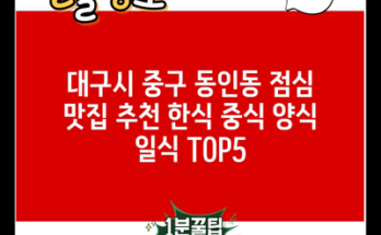 대구시 중구 동인동 점심 맛집 추천 한식 중식 양식 일식 TOP5