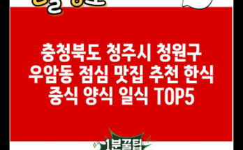 충청북도 청주시 청원구 우암동 점심 맛집 추천 한식 중식 양식 일식 TOP5