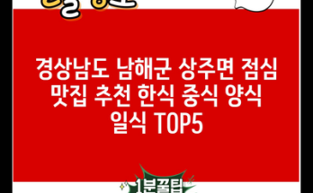 경상남도 남해군 상주면 점심 맛집 추천 한식 중식 양식 일식 TOP5