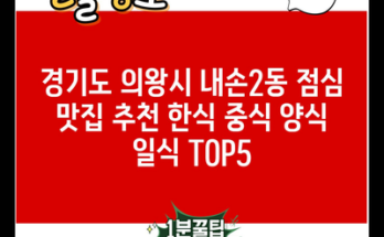 경기도 의왕시 내손2동 점심 맛집 추천 한식 중식 양식 일식 TOP5