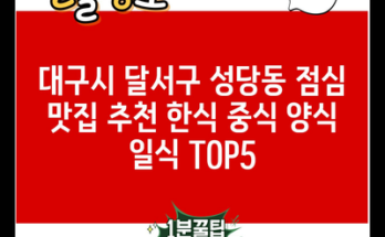 대구시 달서구 성당동 점심 맛집 추천 한식 중식 양식 일식 TOP5