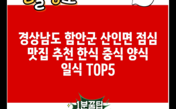 경상남도 함안군 산인면 점심 맛집 추천 한식 중식 양식 일식 TOP5