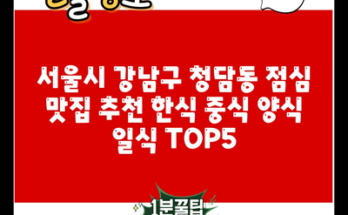 서울시 강남구 청담동 점심 맛집 추천 한식 중식 양식 일식 TOP5