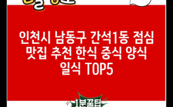 인천시 남동구 간석1동 점심 맛집 추천 한식 중식 양식 일식 TOP5