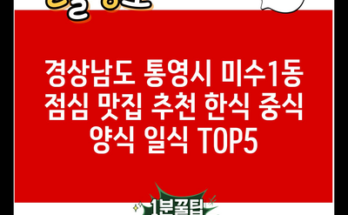 경상남도 통영시 미수1동 점심 맛집 추천 한식 중식 양식 일식 TOP5