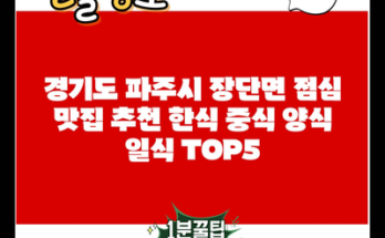 경기도 파주시 장단면 점심 맛집 추천 한식 중식 양식 일식 TOP5