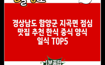 경상남도 함양군 지곡면 점심 맛집 추천 한식 중식 양식 일식 TOP5