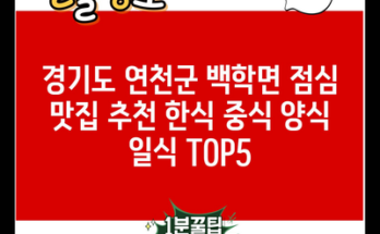 경기도 연천군 백학면 점심 맛집 추천 한식 중식 양식 일식 TOP5