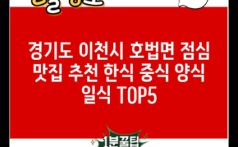 경기도 이천시 호법면 점심 맛집 추천 한식 중식 양식 일식 TOP5