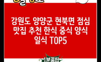 강원도 양양군 현북면 점심 맛집 추천 한식 중식 양식 일식 TOP5