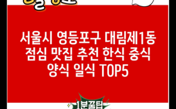 서울시 영등포구 대림제1동 점심 맛집 추천 한식 중식 양식 일식 TOP5