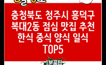 충청북도 청주시 흥덕구 복대2동 점심 맛집 추천 한식 중식 양식 일식 TOP5