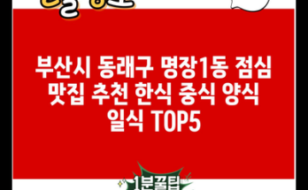 부산시 동래구 명장1동 점심 맛집 추천 한식 중식 양식 일식 TOP5