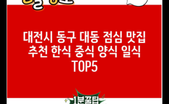 대전시 동구 대동 점심 맛집 추천 한식 중식 양식 일식 TOP5