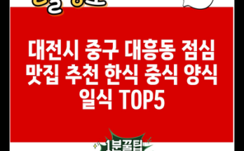 대전시 중구 대흥동 점심 맛집 추천 한식 중식 양식 일식 TOP5