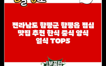 전라남도 함평군 함평읍 점심 맛집 추천 한식 중식 양식 일식 TOP5