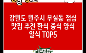 강원도 원주시 무실동 점심 맛집 추천 한식 중식 양식 일식 TOP5