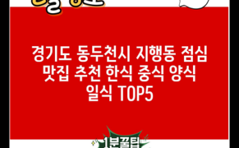 경기도 동두천시 지행동 점심 맛집 추천 한식 중식 양식 일식 TOP5