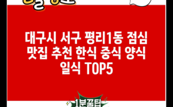 대구시 서구 평리1동 점심 맛집 추천 한식 중식 양식 일식 TOP5