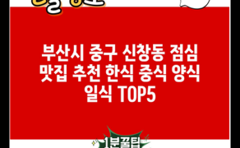 부산시 중구 신창동 점심 맛집 추천 한식 중식 양식 일식 TOP5