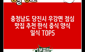 충청남도 당진시 우강면 점심 맛집 추천 한식 중식 양식 일식 TOP5