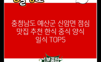 충청남도 예산군 신암면 점심 맛집 추천 한식 중식 양식 일식 TOP5