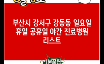 부산시 강서구 강동동 일요일 휴일 공휴일 야간 진료병원 리스트