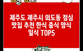 제주도 제주시 외도동 점심 맛집 추천 한식 중식 양식 일식 TOP5