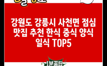 강원도 강릉시 사천면 점심 맛집 추천 한식 중식 양식 일식 TOP5