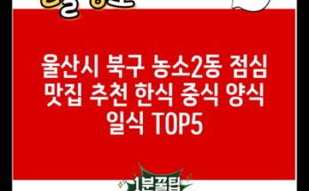 울산시 북구 농소2동 점심 맛집 추천 한식 중식 양식 일식 TOP5