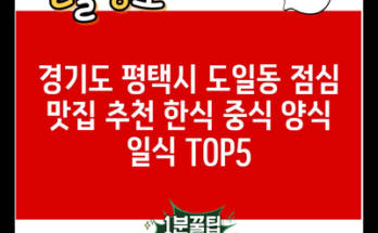 경기도 평택시 도일동 점심 맛집 추천 한식 중식 양식 일식 TOP5