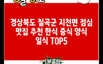 경상북도 칠곡군 지천면 점심 맛집 추천 한식 중식 양식 일식 TOP5