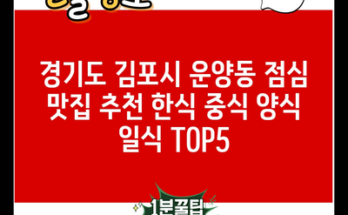 경기도 김포시 운양동 점심 맛집 추천 한식 중식 양식 일식 TOP5