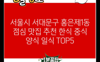 서울시 서대문구 홍은제1동 점심 맛집 추천 한식 중식 양식 일식 TOP5