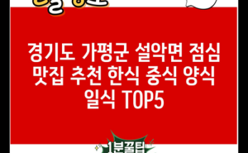 경기도 가평군 설악면 점심 맛집 추천 한식 중식 양식 일식 TOP5