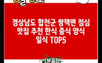 경상남도 합천군 쌍책면 점심 맛집 추천 한식 중식 양식 일식 TOP5