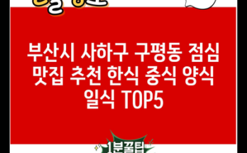 부산시 사하구 구평동 점심 맛집 추천 한식 중식 양식 일식 TOP5