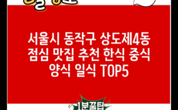 서울시 동작구 상도제4동 점심 맛집 추천 한식 중식 양식 일식 TOP5