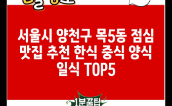 서울시 양천구 목5동 점심 맛집 추천 한식 중식 양식 일식 TOP5