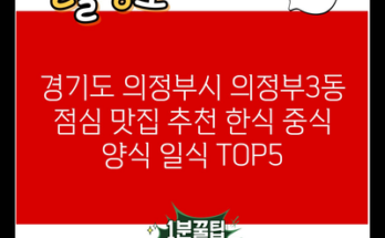 경기도 의정부시 의정부3동 점심 맛집 추천 한식 중식 양식 일식 TOP5