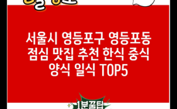 서울시 영등포구 영등포동 점심 맛집 추천 한식 중식 양식 일식 TOP5