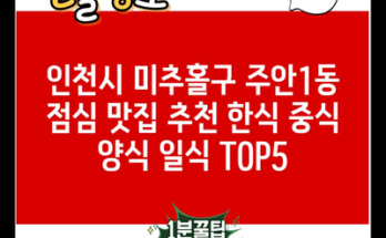 인천시 미추홀구 주안1동 점심 맛집 추천 한식 중식 양식 일식 TOP5