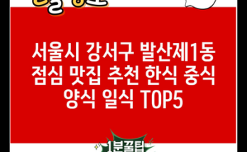 서울시 강서구 발산제1동 점심 맛집 추천 한식 중식 양식 일식 TOP5