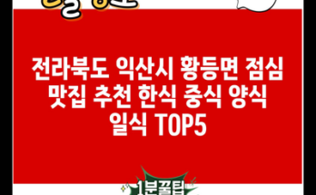 전라북도 익산시 황등면 점심 맛집 추천 한식 중식 양식 일식 TOP5