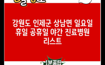 강원도 인제군 상남면 일요일 휴일 공휴일 야간 진료병원 리스트