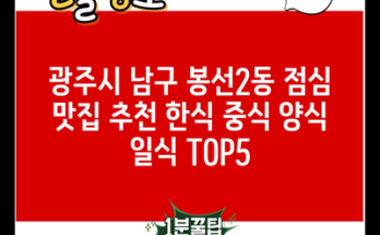 광주시 남구 봉선2동 점심 맛집 추천 한식 중식 양식 일식 TOP5