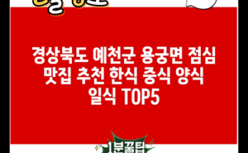 경상북도 예천군 용궁면 점심 맛집 추천 한식 중식 양식 일식 TOP5