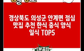 경상북도 의성군 안계면 점심 맛집 추천 한식 중식 양식 일식 TOP5