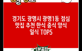 경기도 광명시 광명1동 점심 맛집 추천 한식 중식 양식 일식 TOP5